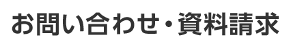 お問い合わせ・資料請求