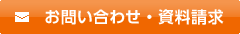 お問い合わせ・資料請求