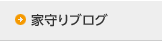 家守りブログ
