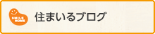 住まいるブログ