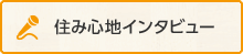 住み心地インタビュー