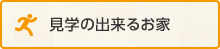 見学の出来るお家