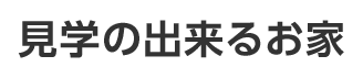 見学の出来るお家