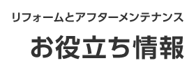 お役立ち情報